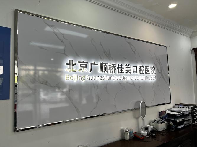 北京种植牙最好的医院是哪家？如何选择靠谱机构？-图3