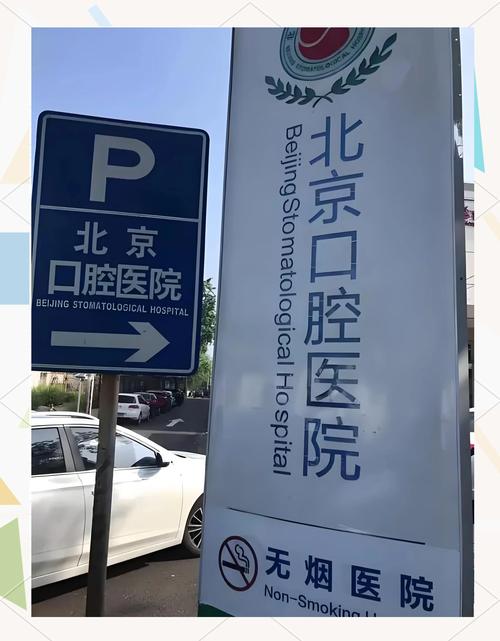 北京种植牙最好的医院是哪家？如何选择靠谱机构？-图1