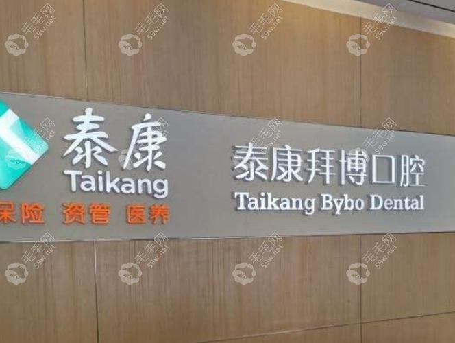 泰康拜博口腔在全国口腔机构中排第几?-图3 泰康拜博口腔在全国口腔机构中排第几?-图3