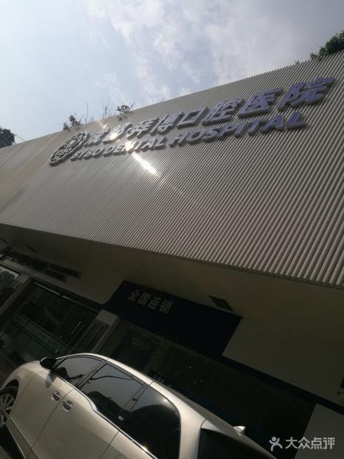拜博 市口腔医院-图1 拜博 市口腔医院-图1
