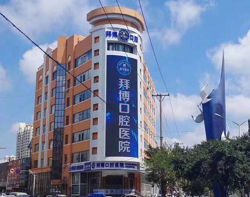 拜博 市口腔医院-图3 拜博 市口腔医院-图3