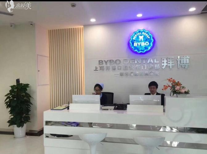 上海拜博虹尔口腔口碑怎么样?服务技术与价格靠谱吗?-图2 上海拜博虹尔口腔口碑怎么样?服务技术与价格靠谱吗?-图2