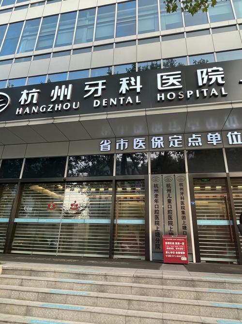 杭州种牙医院哪家好?选择时要注意哪些方面?-图3 杭州种牙医院哪家好?选择时要注意哪些方面?-图3