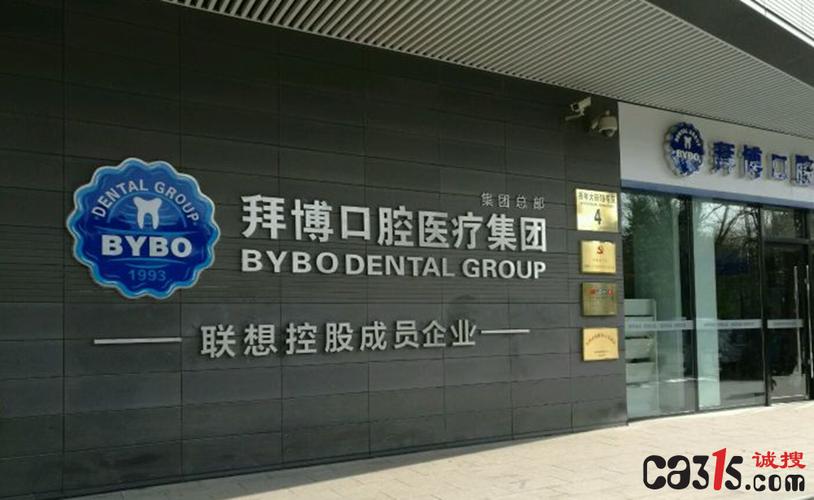 成都拜博口腔医生-图1 成都拜博口腔医生-图1
