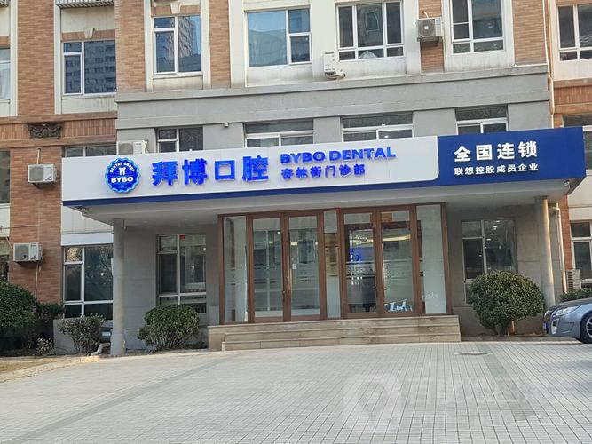 拜博口腔北京连锁其实力究竟为何能成为北京连锁口腔代表呢?-图2 拜博口腔北京连锁其实力究竟为何能成为北京连锁口腔代表呢?-图2