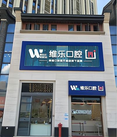 拜博口腔医疗加盟-图2 拜博口腔医疗加盟-图2