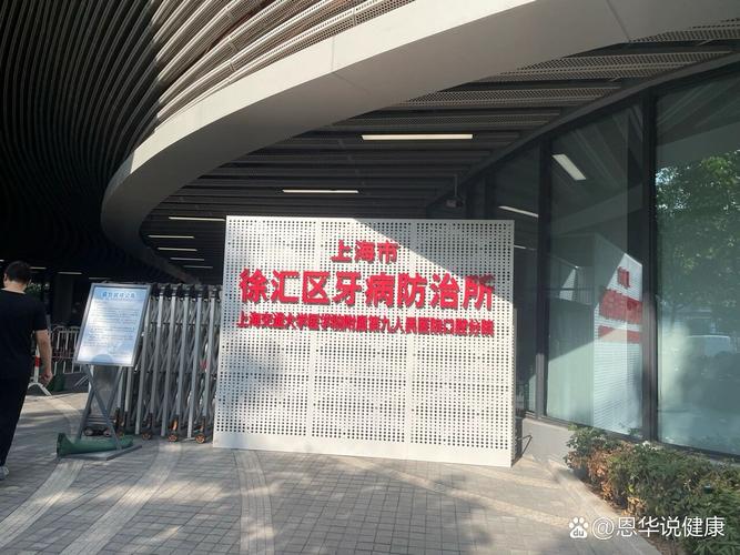 谁在徐汇区牙防所种牙?-图1 谁在徐汇区牙防所种牙?-图1
