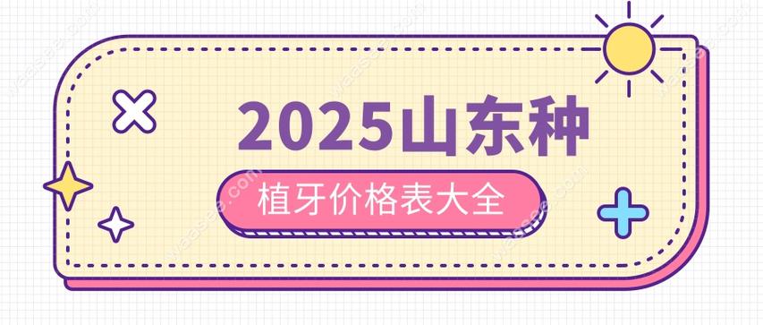 山东种牙价格2025-图1