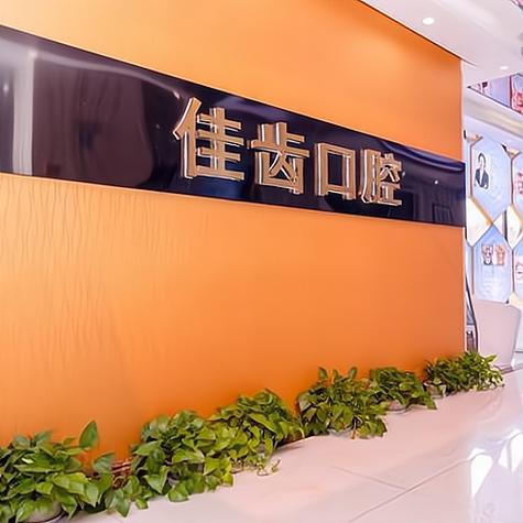 湖南拜博口腔门店服务如何?技术实力靠谱吗?值得信赖吗?-图2 湖南拜博口腔门店服务如何?技术实力靠谱吗?值得信赖吗?-图2