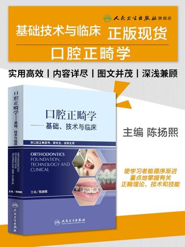 口腔正畸基础技术与临床实践,如何实现技术与疗效的协同提升?-图1 口腔正畸基础技术与临床实践,如何实现技术与疗效的协同提升?-图1