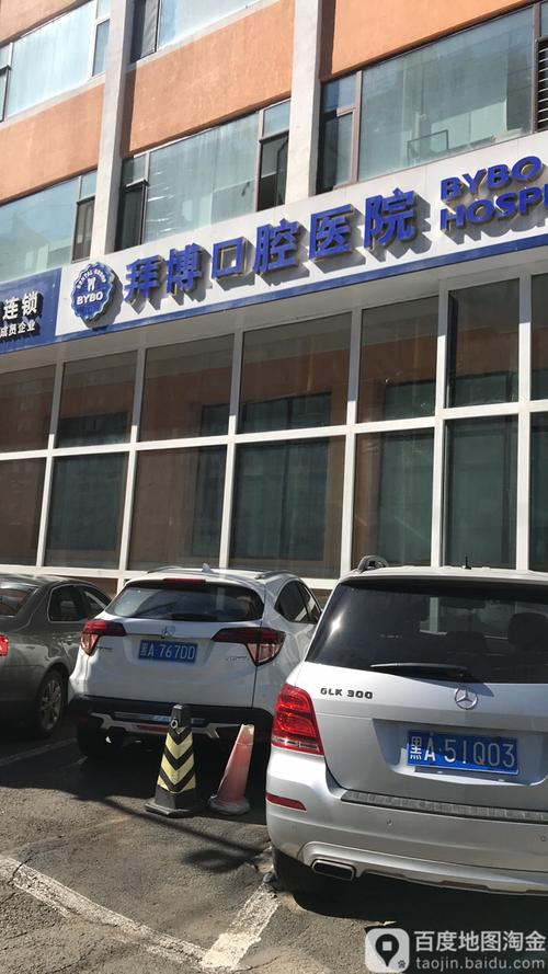 拜博口腔客服电话-图2