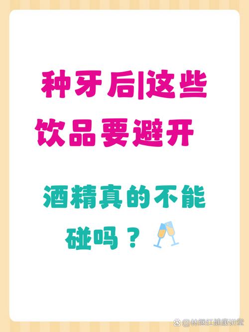 种牙一个月可以喝酒吗-图2