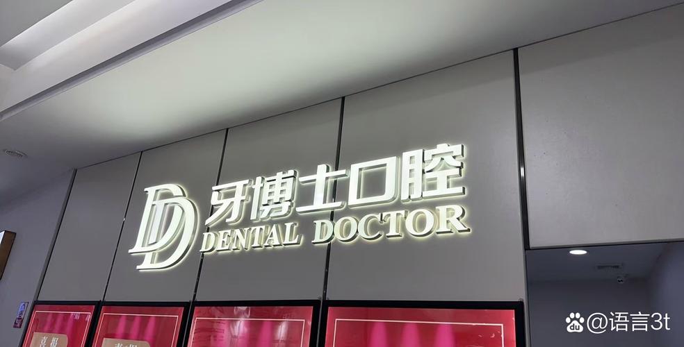 牙博士 正畸主任 新区-图2 牙博士 正畸主任 新区-图2