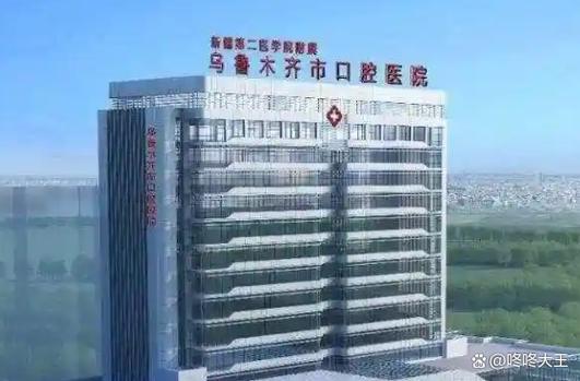 乌鲁木齐正畸最好的医院是哪家?-图1 乌鲁木齐正畸最好的医院是哪家?-图1