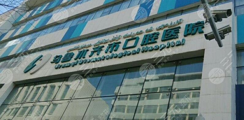 乌鲁木齐正畸最好的医院是哪家?-图2 乌鲁木齐正畸最好的医院是哪家?-图2