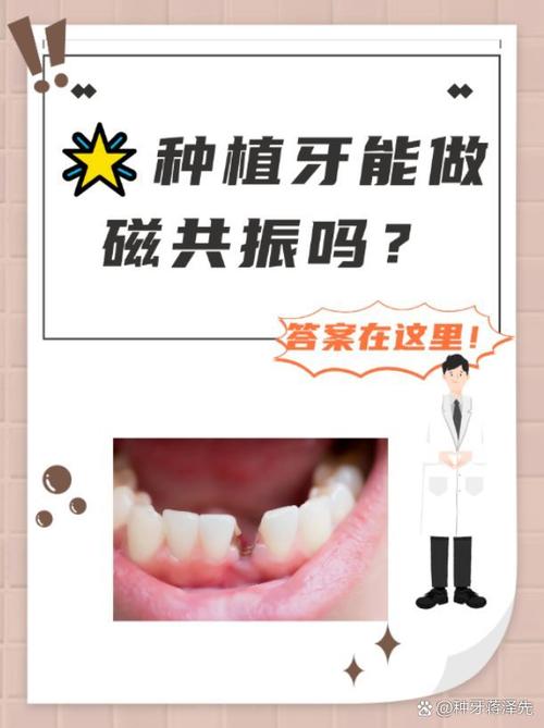 种牙后影响核磁共振吗-图1 种牙后影响核磁共振吗-图1