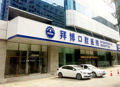 拜博拜尔口腔医院靠谱吗?选口腔医院该看重哪些口碑细节?-图1 拜博拜尔口腔医院靠谱吗?选口腔医院该看重哪些口碑细节?-图1