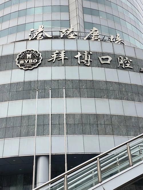 拜博口腔唐甸飞-图1 拜博口腔唐甸飞-图1