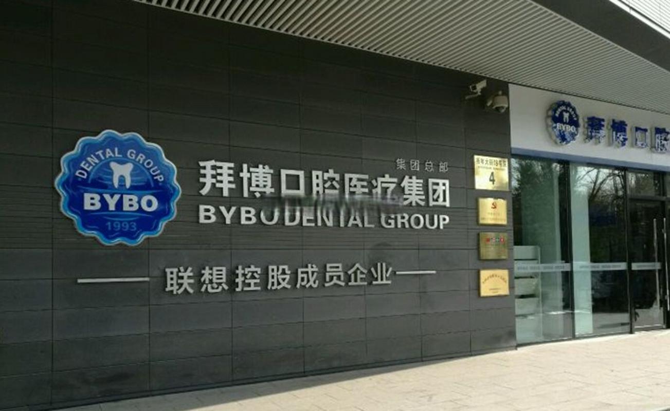 拜博口腔从创立至今的发展历史里，有哪些关键节点与难忘时刻？-图1