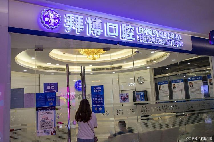 拜博口腔从创立至今的发展历史里，有哪些关键节点与难忘时刻？-图3