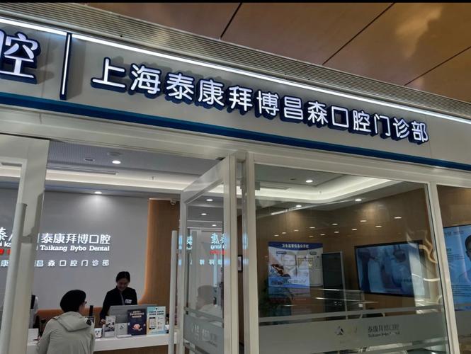 拜博口腔高费用-图3 拜博口腔高费用-图3