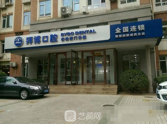 拜博口腔与拜尔-图1 拜博口腔与拜尔-图1