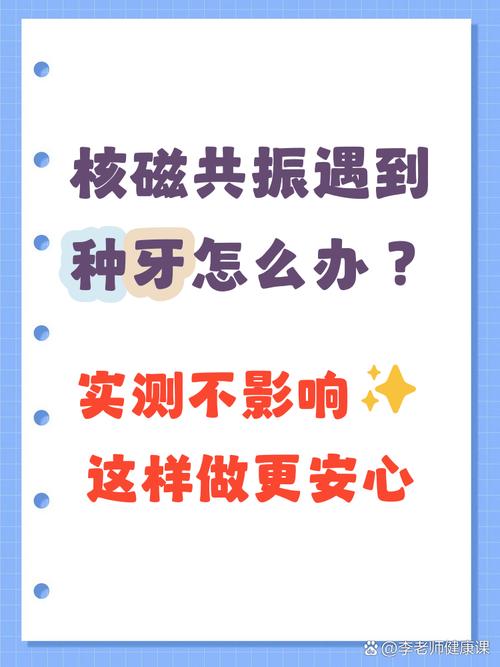 种牙会影响核磁共振检查吗?-图2 种牙会影响核磁共振检查吗?-图2