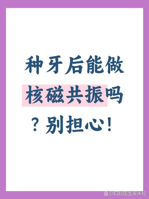 种植牙后能做核磁共振检查吗?材料会影响结果吗?-图2 种植牙后能做核磁共振检查吗?材料会影响结果吗?-图2