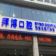 拜博口腔MRC矫治器能解决儿童哪些牙齿发育问题?效果好吗?-图3 拜博口腔MRC矫治器能解决儿童哪些牙齿发育问题?效果好吗?-图3