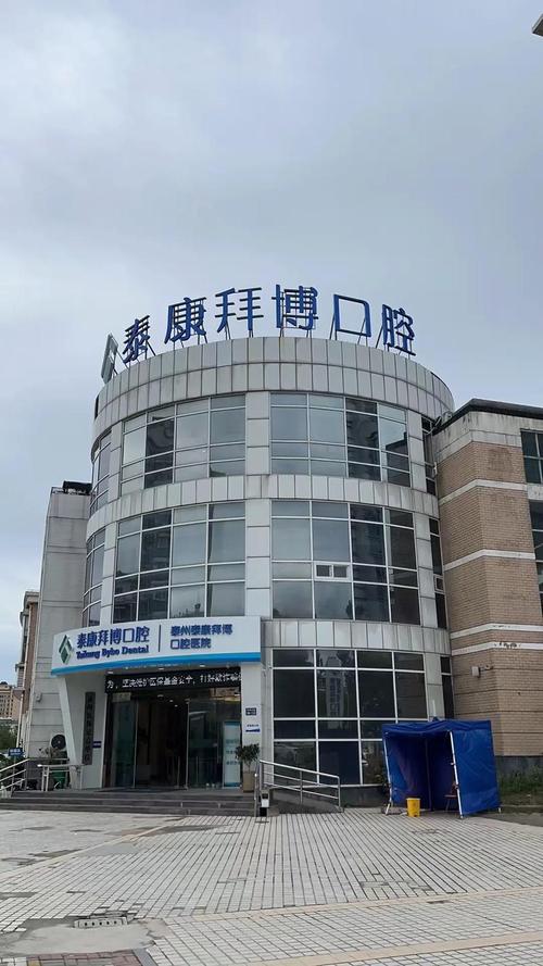 拜博口腔 铁西-图2 拜博口腔 铁西-图2