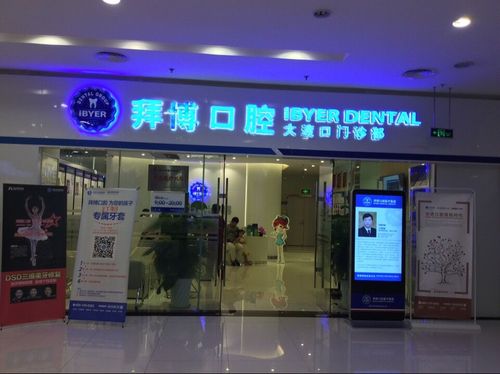 加盟拜博口腔需满足哪些条件与投入支持?-图3 加盟拜博口腔需满足哪些条件与投入支持?-图3