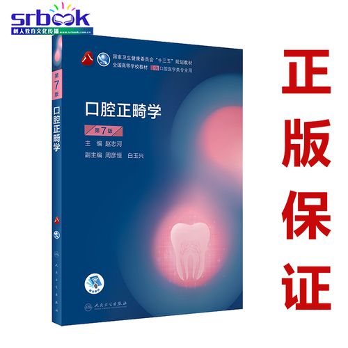 口腔正畸学的主编是谁?-图2 口腔正畸学的主编是谁?-图2