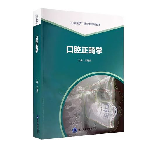 口腔正畸学的主编是谁?-图1 口腔正畸学的主编是谁?-图1