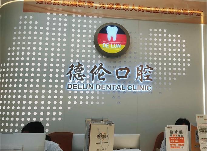德伦口腔种牙靠谱吗-图1 德伦口腔种牙靠谱吗-图1