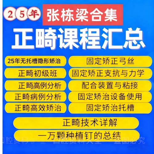 张栋梁正畸培训百度云-图1