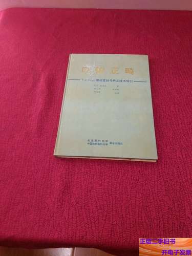 直丝弓正畸推荐教材书-图1