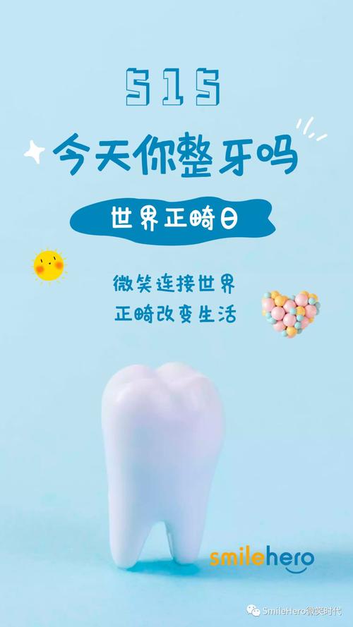 5月15日世界正畸日-图1 5月15日世界正畸日-图1
