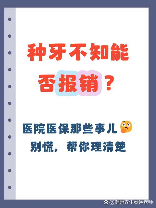 医院种牙的费用是否可以医保报销?-图1 医院种牙的费用是否可以医保报销?-图1