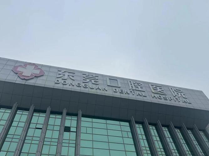 东莞哪家医院种牙好-图3