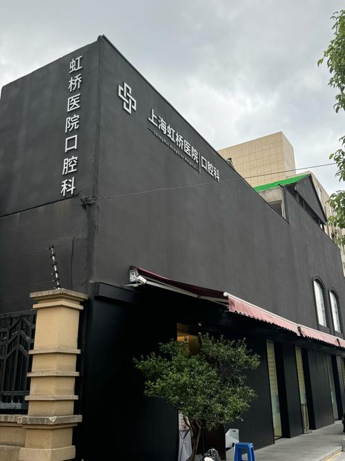 上海虹桥医院种牙.-图1 上海虹桥医院种牙.-图1