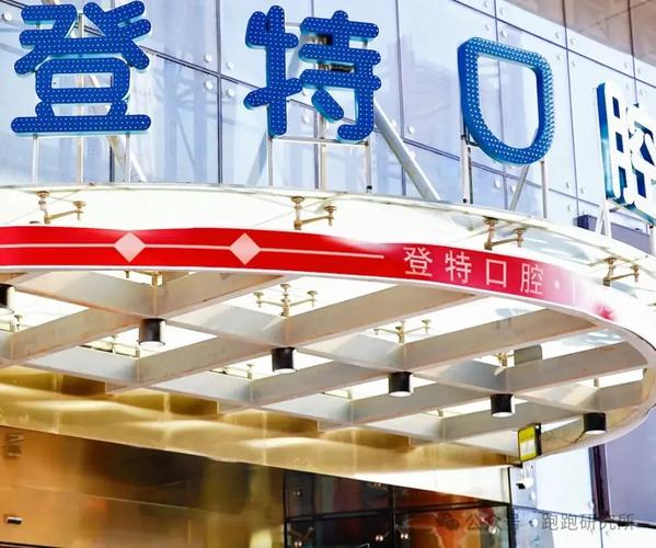 福州种牙去哪家医院-图1