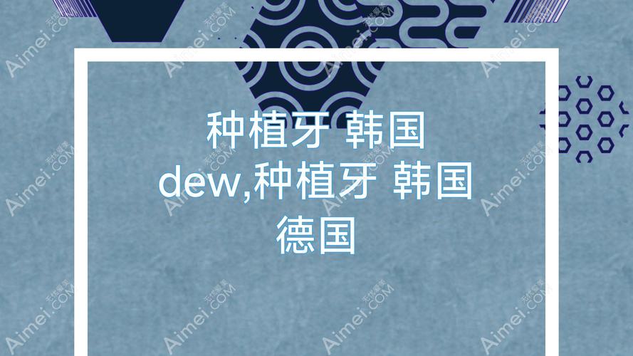 种牙选韩国还是德国?技术、效果、价格差异大吗?哪个更优?-图3 种牙选韩国还是德国?技术、效果、价格差异大吗?哪个更优?-图3