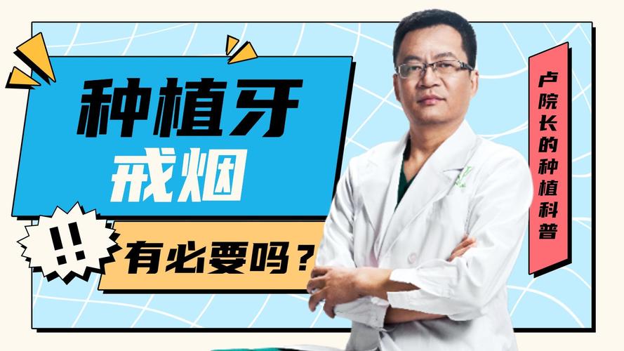 种牙期间是否需要戒烟？不戒烟会影响种植效果和寿命吗？-图2