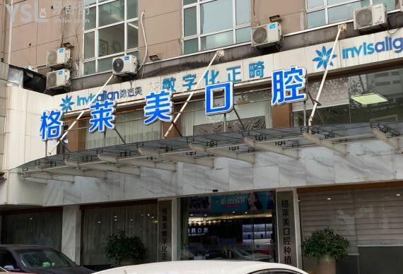 杭州种牙为何选格莱美?它有何独特优势?-图1 杭州种牙为何选格莱美?它有何独特优势?-图1