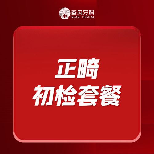 成都正畸费用多少？圣贝怎么收费？-图1