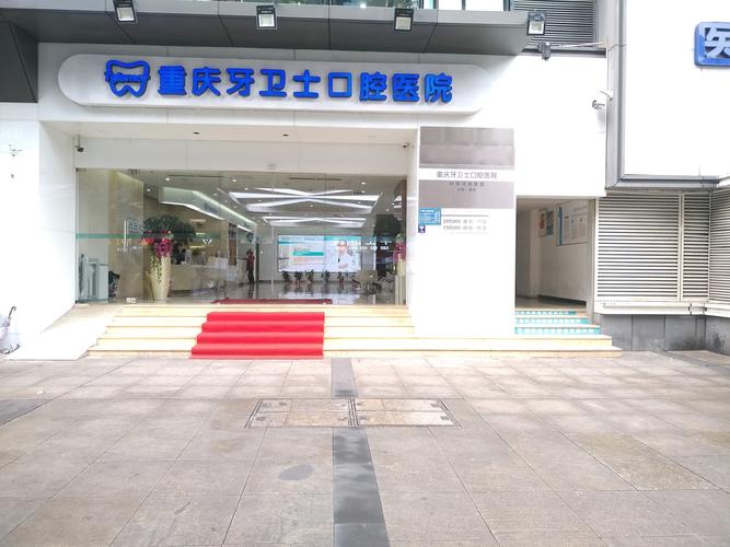 重庆种牙医院哪家好?种植技术、口碑、价格怎么选?-图3 重庆种牙医院哪家好?种植技术、口碑、价格怎么选?-图3