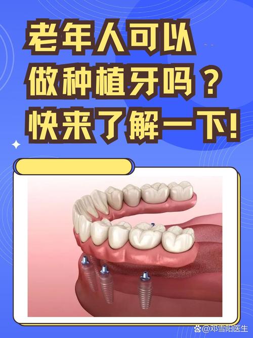 70多岁还能种牙吗?高龄种牙有哪些要注意的?-图1 70多岁还能种牙吗?高龄种牙有哪些要注意的?-图1