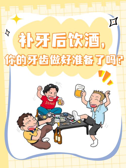 种牙多久可以喝酒吗-图1 种牙多久可以喝酒吗-图1