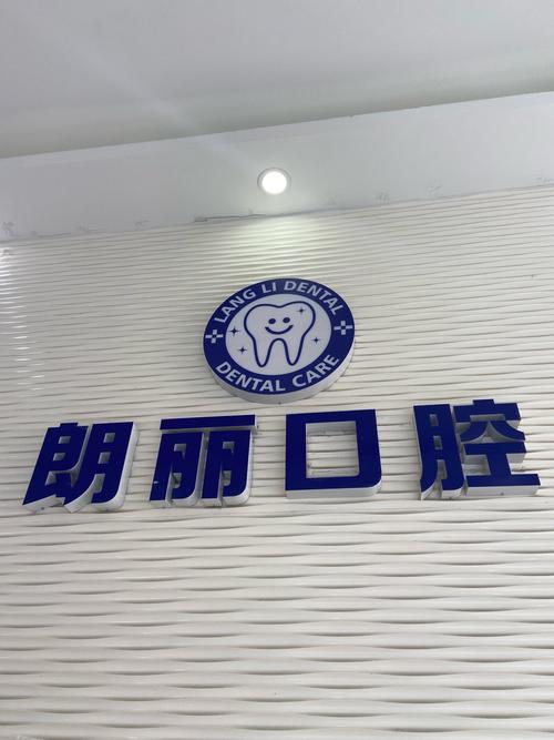 东莞虎门那里种牙好-图2 东莞虎门那里种牙好-图2