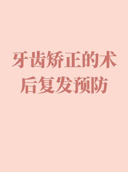 正畸矫正后,如何有效防止牙齿复发?-图2 正畸矫正后,如何有效防止牙齿复发?-图2